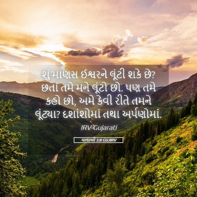 Picture 05 - માલાખી 3:8 GUJIRV - શું માણસ ઈશ્વરને - Bible Verse Picture