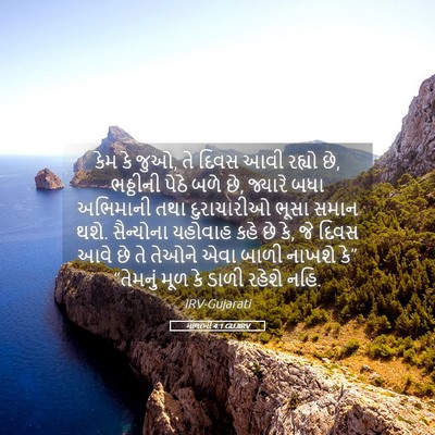 Picture 05 - માલાખી 4:1 GUJIRV - કેમ કે જુઓ, તે દિવસ - Bible Verse Picture
