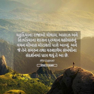 Picture 05 - મીખાહ 1:1 GUJIRV - યહૂદિયાના રાજાઓ - Bible Verse Picture