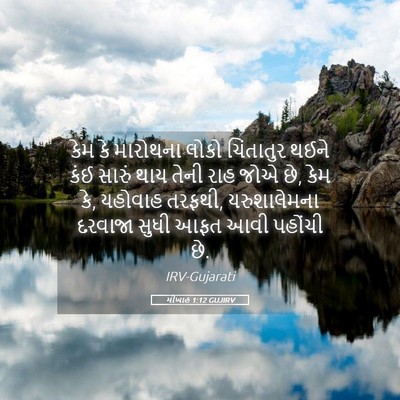 Picture 05 - મીખાહ 1:12 GUJIRV - કેમ કે મારોથના - Bible Verse Picture