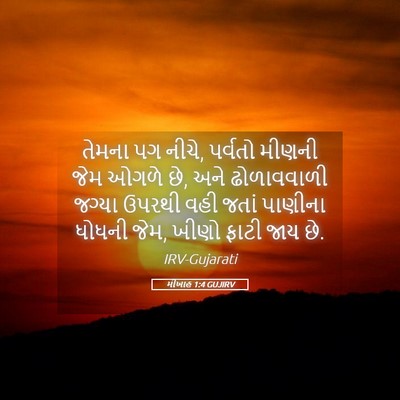 Picture 05 - મીખાહ 1:4 GUJIRV - તેમના પગ નીચે, - Bible Verse Picture