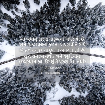 Picture 05 - મીખાહ 1:5 GUJIRV - આ બધાનું કારણ - Bible Verse Picture