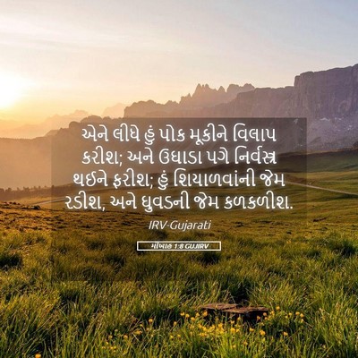 Picture 05 - મીખાહ 1:8 GUJIRV - એને લીધે હું પોક - Bible Verse Picture