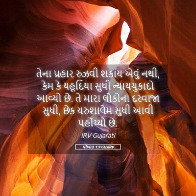 Picture 05 - મીખાહ 1:9 GUJIRV - તેના પ્રહાર રુઝવી - Bible Verse Picture