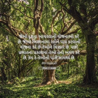 Picture 05 - મીખાહ 2:1 GUJIRV - જેઓ દુષ્ટતા - Bible Verse Picture