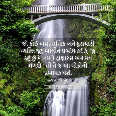 Picture 05 - મીખાહ 2:11 GUJIRV - જો કોઈ અપ્રામાણિક - Bible Verse Picture