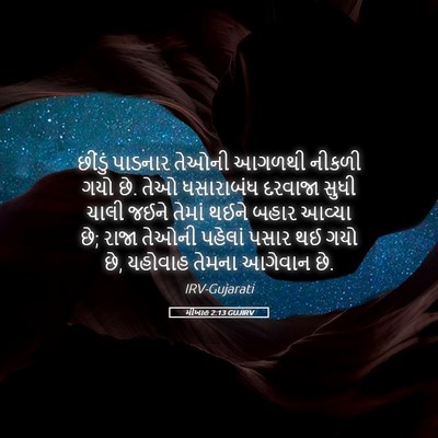 Picture 05 - મીખાહ 2:13 GUJIRV - છીંડું પાડનાર - Bible Verse Picture
