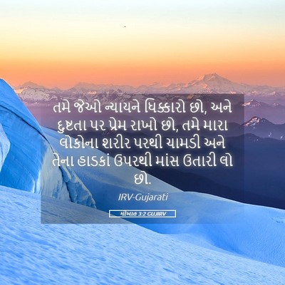 Picture 05 - મીખાહ 3:2 GUJIRV - તમે જેઓ ન્યાયને - Bible Verse Picture