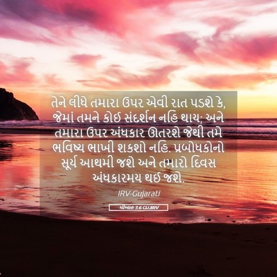 Picture 05 - મીખાહ 3:6 GUJIRV - તેને લીધે તમારા - Bible Verse Picture