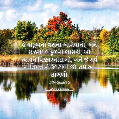Picture 05 - મીખાહ 3:9 GUJIRV - હે યાકૂબના વંશના - Bible Verse Picture