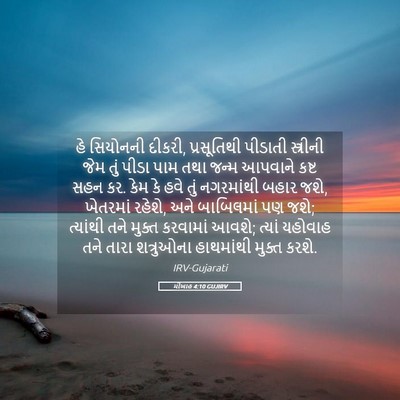 Picture 05 - મીખાહ 4:10 GUJIRV - હે સિયોનની દીકરી, - Bible Verse Picture