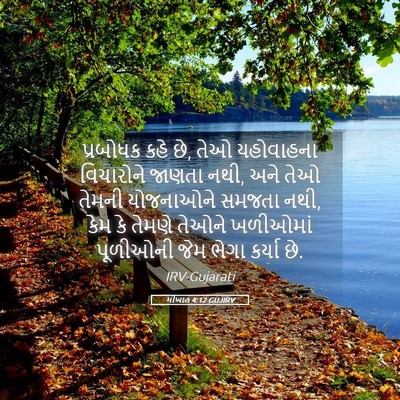 Picture 05 - મીખાહ 4:12 GUJIRV - પ્રબોધક કહે છે, તેઓ - Bible Verse Picture