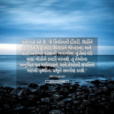 Picture 05 - મીખાહ 4:13 GUJIRV - યહોવાહ કહે છે, “હે - Bible Verse Picture