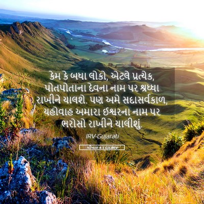 Picture 05 - મીખાહ 4:5 GUJIRV - કેમ કે બધા લોકો, - Bible Verse Picture