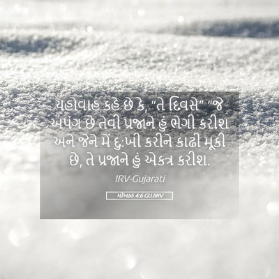 Picture 05 - મીખાહ 4:6 GUJIRV - યહોવાહ કહે છે કે, - Bible Verse Picture