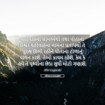 Picture 05 - મીખાહ 5:4 GUJIRV - યહોવાહના - Bible Verse Picture