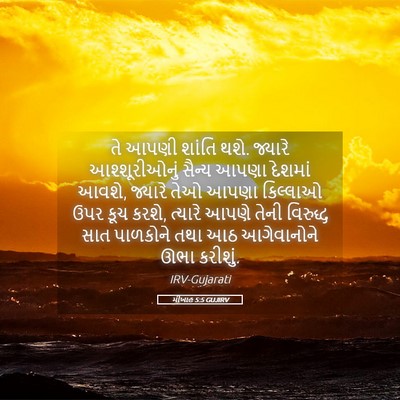 Picture 05 - મીખાહ 5:5 GUJIRV - તે આપણી શાંતિ થશે. - Bible Verse Picture
