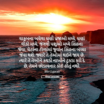 Picture 05 - મીખાહ 5:8 GUJIRV - યાકૂબના બચેલા ઘણી - Bible Verse Picture
