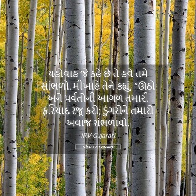 Picture 05 - મીખાહ 6:1 GUJIRV - યહોવાહ જે કહે છે તે - Bible Verse Picture