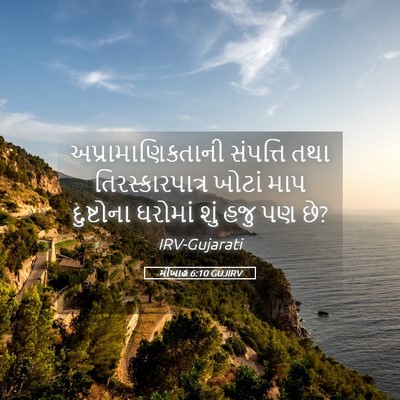 Picture 05 - મીખાહ 6:10 GUJIRV - અપ્રામાણિકતાની - Bible Verse Picture