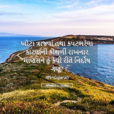 Picture 05 - મીખાહ 6:11 GUJIRV - ખોટા ત્રાજવાં તથા - Bible Verse Picture