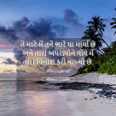 Picture 05 - મીખાહ 6:13 GUJIRV - તે માટે મેં તને - Bible Verse Picture