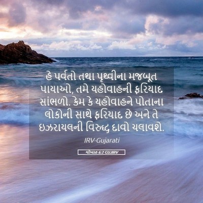 Picture 05 - મીખાહ 6:2 GUJIRV - હે પર્વતો તથા - Bible Verse Picture