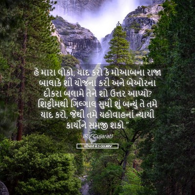 Picture 05 - મીખાહ 6:5 GUJIRV - હે મારા લોકો, યાદ - Bible Verse Picture