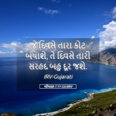 Picture 05 - મીખાહ 7:11 GUJIRV - જે દિવસે તારા કોટ - Bible Verse Picture