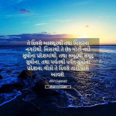 Picture 05 - મીખાહ 7:12 GUJIRV - તે દિવસે આશ્શૂરથી - Bible Verse Picture