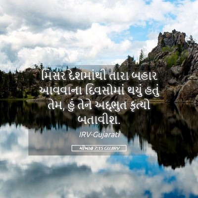 Picture 05 - મીખાહ 7:15 GUJIRV - મિસર દેશમાંથી - Bible Verse Picture
