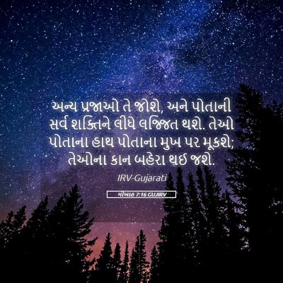 Picture 05 - મીખાહ 7:16 GUJIRV - અન્ય પ્રજાઓ તે - Bible Verse Picture