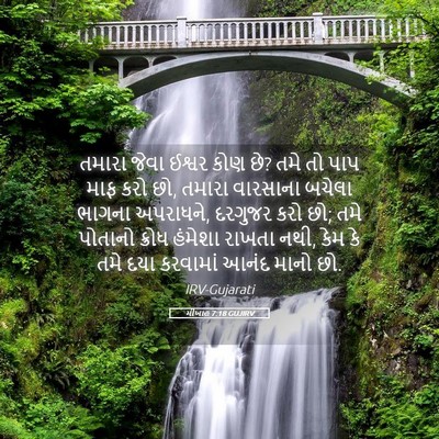 Picture 05 - મીખાહ 7:18 GUJIRV - તમારા જેવા ઈશ્વર - Bible Verse Picture