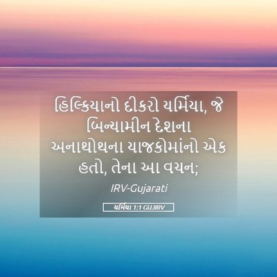 Picture 05 - યર્મિયા 1:1 GUJIRV - હિલ્કિયાનો દીકરો - Bible Verse Picture