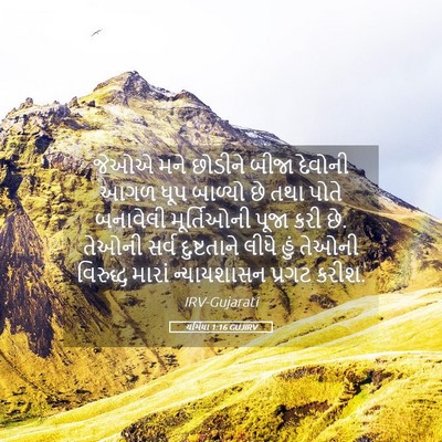 Picture 05 - યર્મિયા 1:16 GUJIRV - જેઓએ મને છોડીને - Bible Verse Picture
