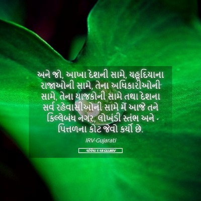 Picture 05 - યર્મિયા 1:18 GUJIRV - અને જો, આખા દેશની - Bible Verse Picture