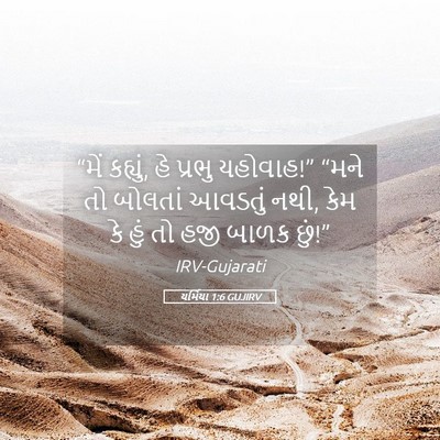 Picture 05 - યર્મિયા 1:6 GUJIRV - “મેં કહ્યું, હે - Bible Verse Picture