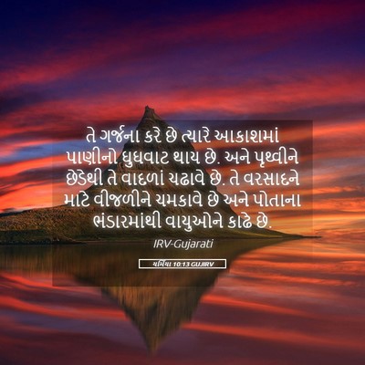 Picture 05 - યર્મિયા 10:13 GUJIRV - તે ગર્જના કરે છે - Bible Verse Picture