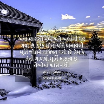 Picture 05 - યર્મિયા 10:14 GUJIRV - બધા માણસો મૂર્ખ - Bible Verse Picture