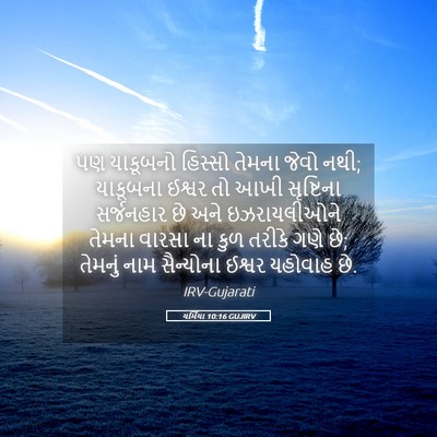 Picture 05 - યર્મિયા 10:16 GUJIRV - પણ યાકૂબનો હિસ્સો - Bible Verse Picture