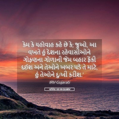 Picture 05 - યર્મિયા 10:18 GUJIRV - કેમ કે યહોવાહ કહે - Bible Verse Picture