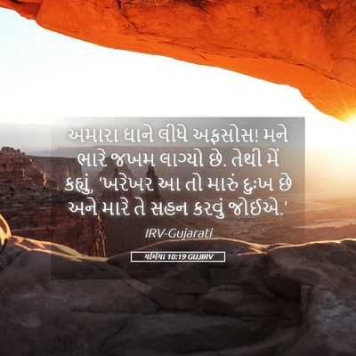 Picture 05 - યર્મિયા 10:19 GUJIRV - અમારા ઘાને લીધે - Bible Verse Picture