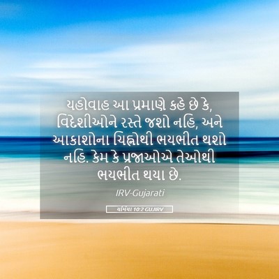 Picture 05 - યર્મિયા 10:2 GUJIRV - યહોવાહ આ પ્રમાણે - Bible Verse Picture