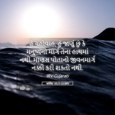 Picture 05 - યર્મિયા 10:23 GUJIRV - હે યહોવાહ, હું - Bible Verse Picture