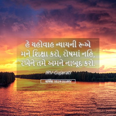Picture 05 - યર્મિયા 10:24 GUJIRV - હે યહોવાહ ન્યાયની - Bible Verse Picture