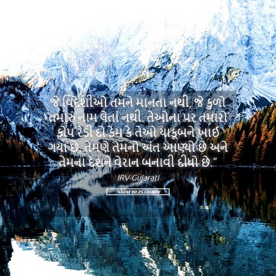 Picture 05 - યર્મિયા 10:25 GUJIRV - જે વિદેશીઓ તમને - Bible Verse Picture