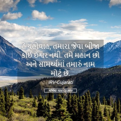 Picture 05 - યર્મિયા 10:6 GUJIRV - હે યહોવાહ, તમારા - Bible Verse Picture