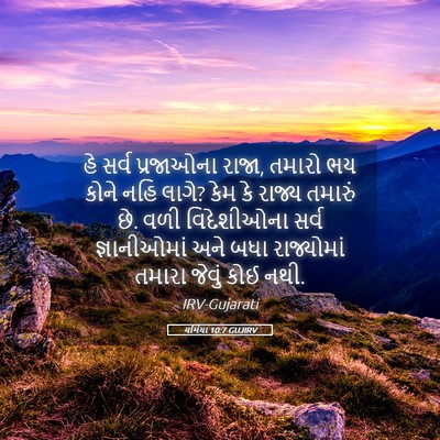 Picture 05 - યર્મિયા 10:7 GUJIRV - હે સર્વ પ્રજાઓના - Bible Verse Picture