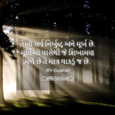 Picture 05 - યર્મિયા 10:8 GUJIRV - તેઓ સર્વ - Bible Verse Picture