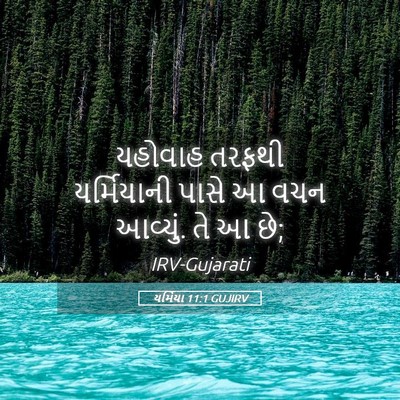 Picture 05 - યર્મિયા 11:1 GUJIRV - યહોવાહ તરફથી - Bible Verse Picture
